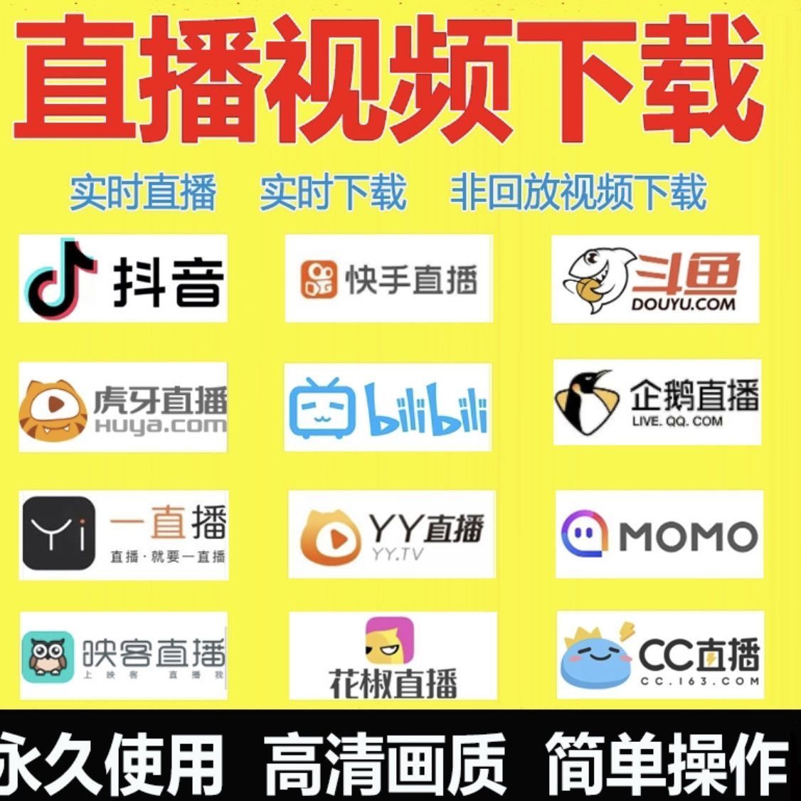 抖音直播录制工具快手直播下载斗鱼虎牙B站西瓜一直播下载无水印