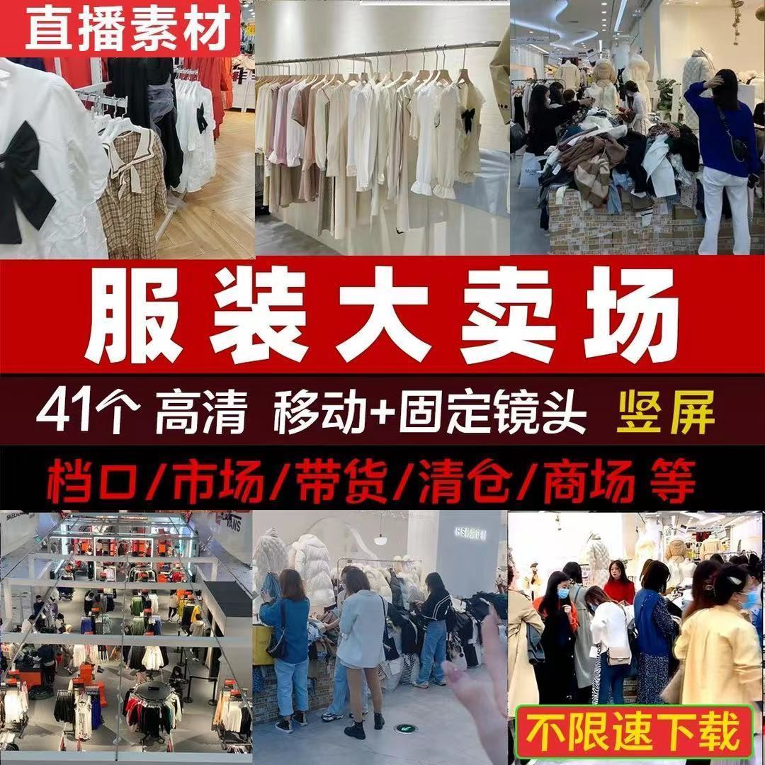 十三行服装大卖场商场门店男女装衣服抖音无人直播带货视频素材包