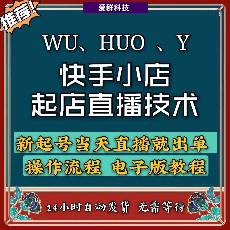 快手小店起店无人直播技术出单变现无人直播操作流程资料教程