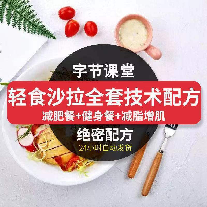 轻食沙拉技术配方减肥餐减脂瘦身水果蔬菜三明治外卖培训商用食谱