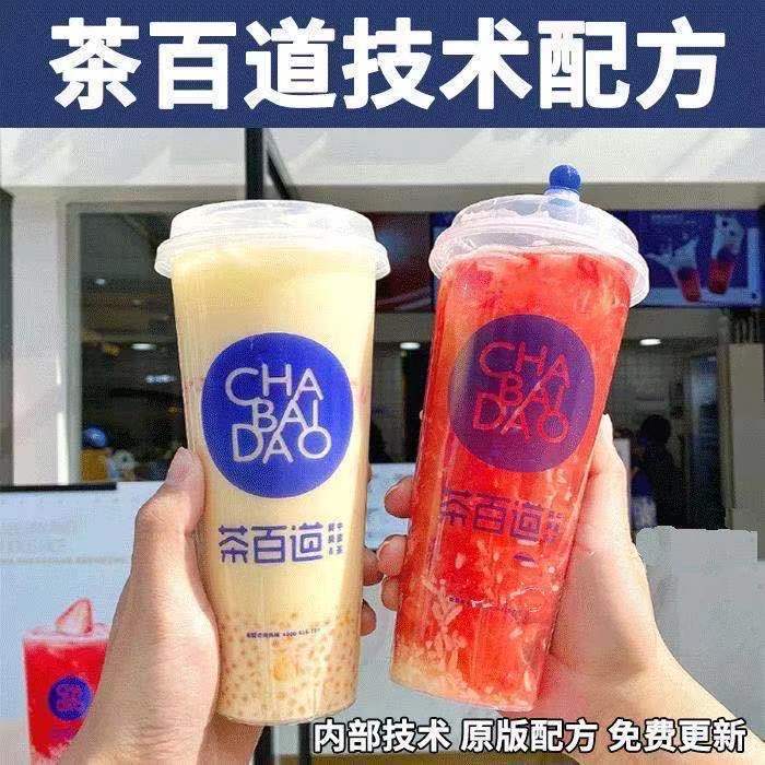 茶百道技术配方全套教程奶茶芋圆杨枝甘露配料制作技术配方教程