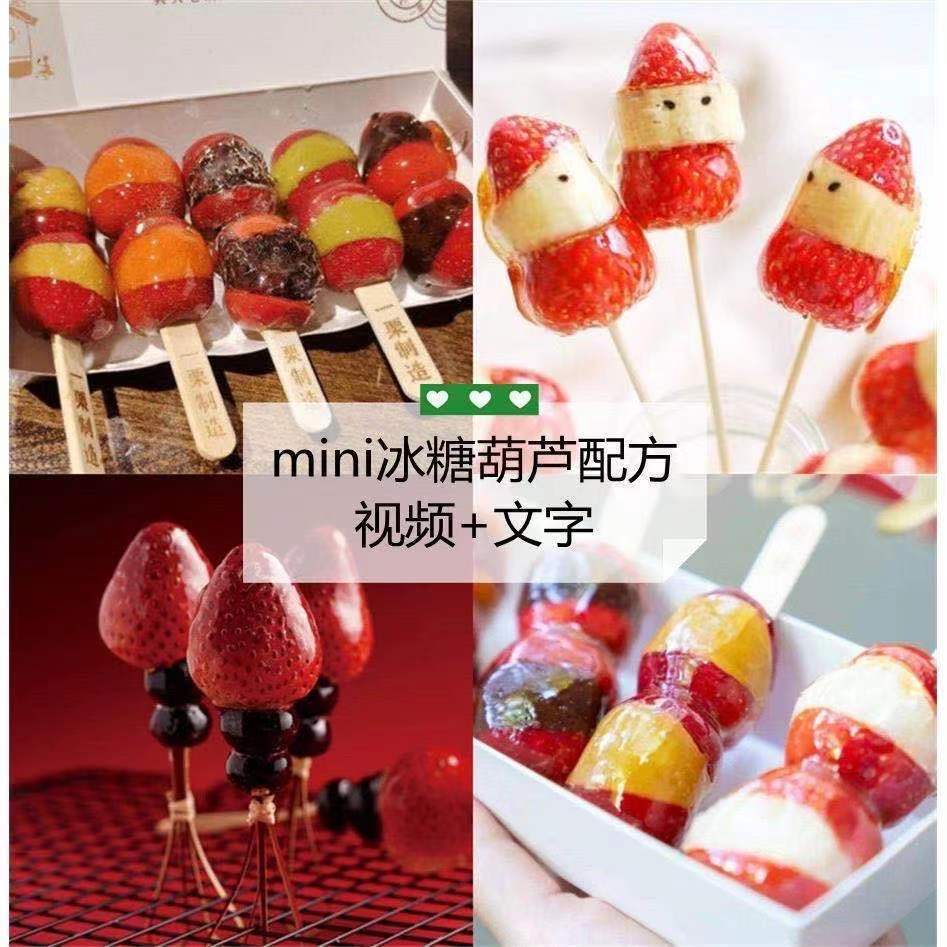 网红喜识同款冰糖葫芦技术配方教程小串冰糖葫芦技术配方培训视频