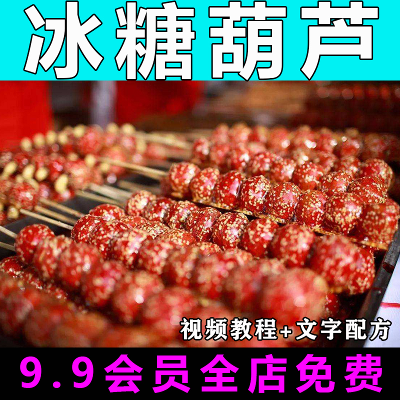 冰糖葫芦配方技术视频教程商用的做法怎么做小吃零食摆摊制作教学