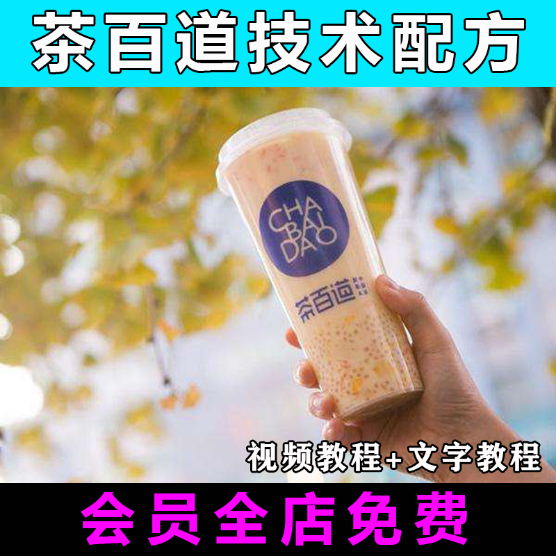 茶百道配方技术全套视频教学小吃教程奶茶配料制作饮品创业