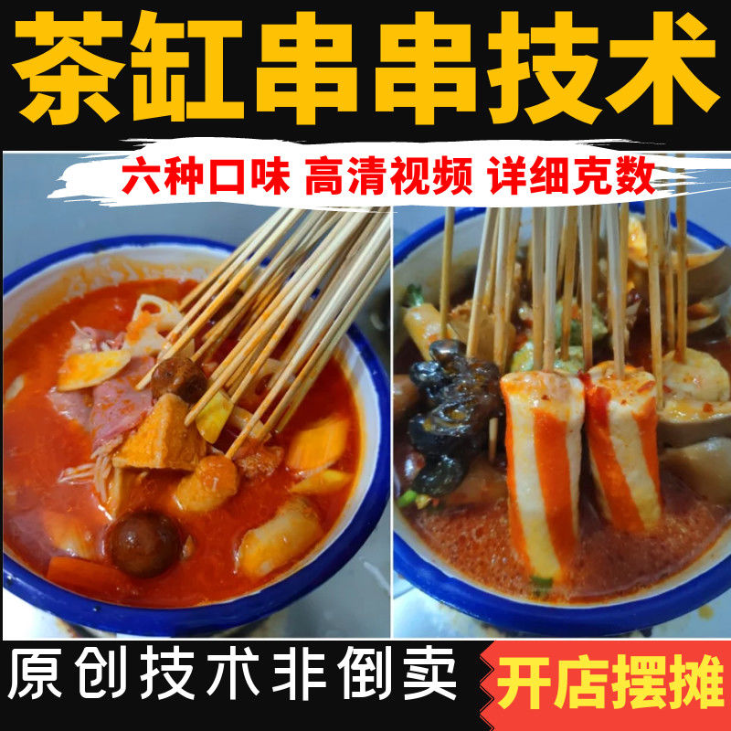 茶缸涮串串香技术配方关东煮底酱料视频教程商用开店摆摊创业小吃