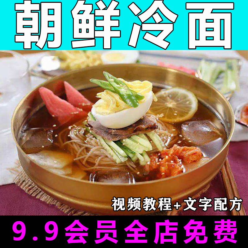 朝鲜冷面技术配方视频教程商用的做法怎么做特色小吃教学开店创业