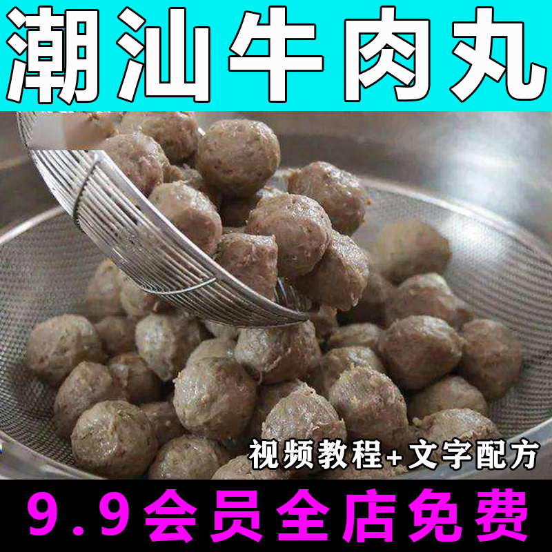 潮汕牛肉丸配方技术视频教程商用的做法怎么做特色小吃制作教学