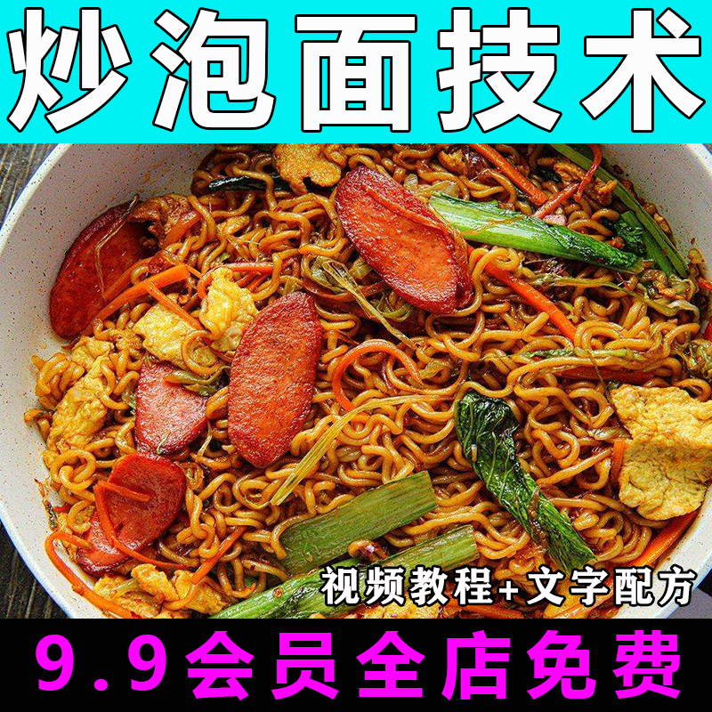 炒泡面技术配方视频教程炒粉炒饭炒面制作教学商用的做法怎么做