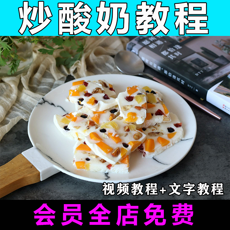炒酸奶技术配方视频教程商用的做法怎么做厚切炒酸制作教学开店