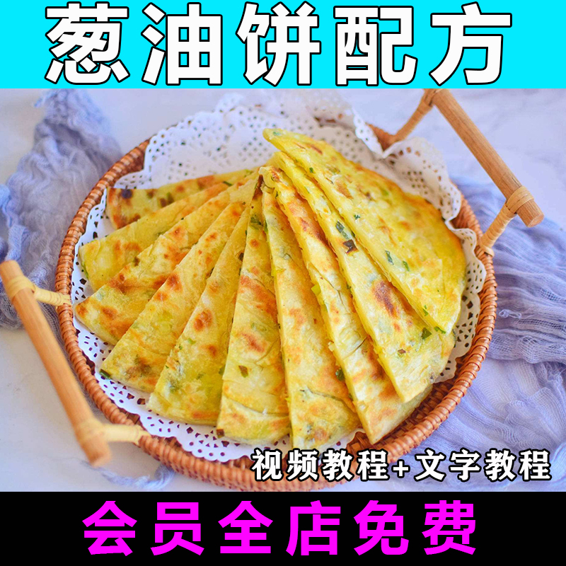 葱油饼技术配方视频教程商用的做法怎么做煎饼制作教学餐饮开店
