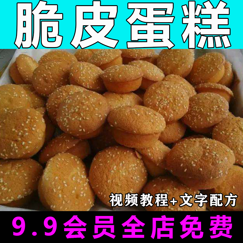 脆皮蛋糕技术配方视频教程商用的做法小吃甜点烘焙面包制作教学