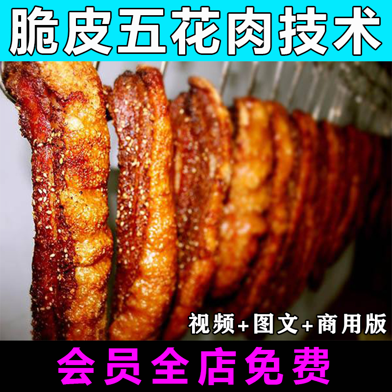 脆皮五花肉烤肉技术配方教程视频文字教学网红商用小吃黄金爆皮