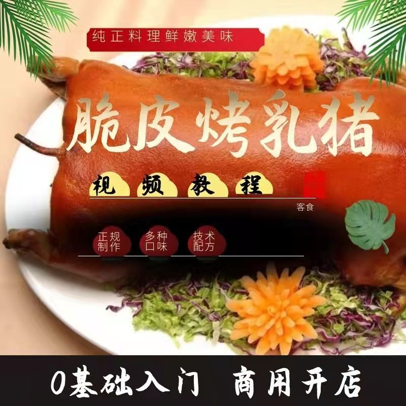 脆皮烤乳猪方法教程摆摊商用技术配方餐饮饭店特色菜做法培训视频