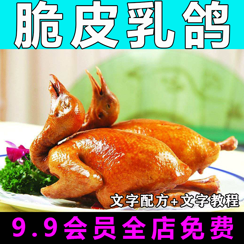 脆皮乳鸽技术配方视频教程小吃餐饮教学商用的做法怎么做开店创业