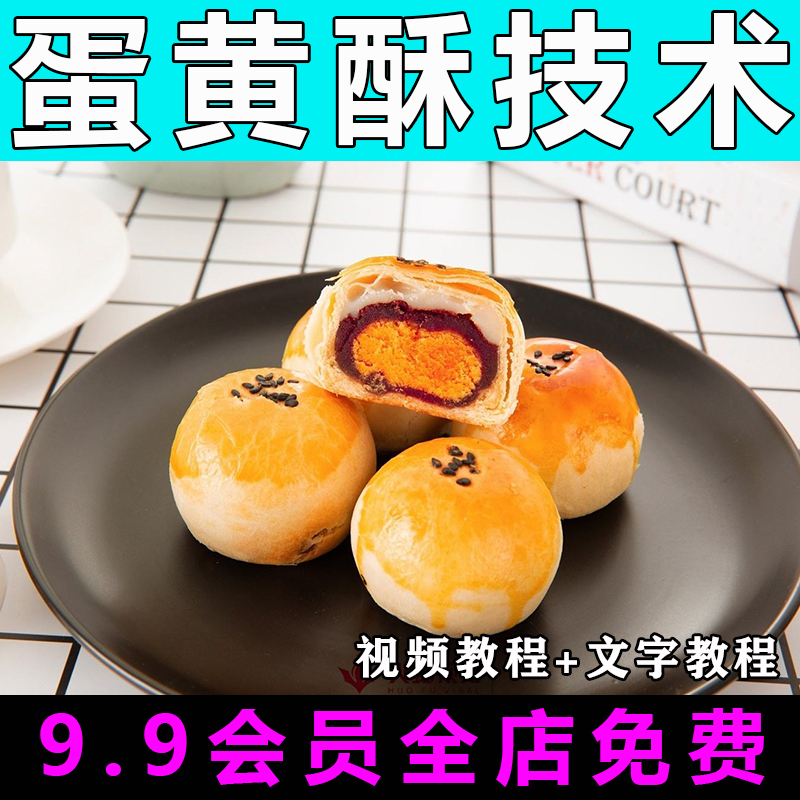 蛋黄酥配方技术视频教程小吃制作教学商用的做法怎么做摆摊开店