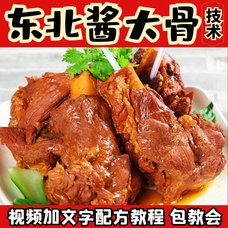 东北酱大骨技术配方酱骨头棒骨秘制酱料视频教程商用开店摆摊小吃