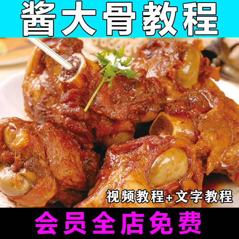 东北秘制酱大骨技术配方视频教程特色小吃商用开店教学创业