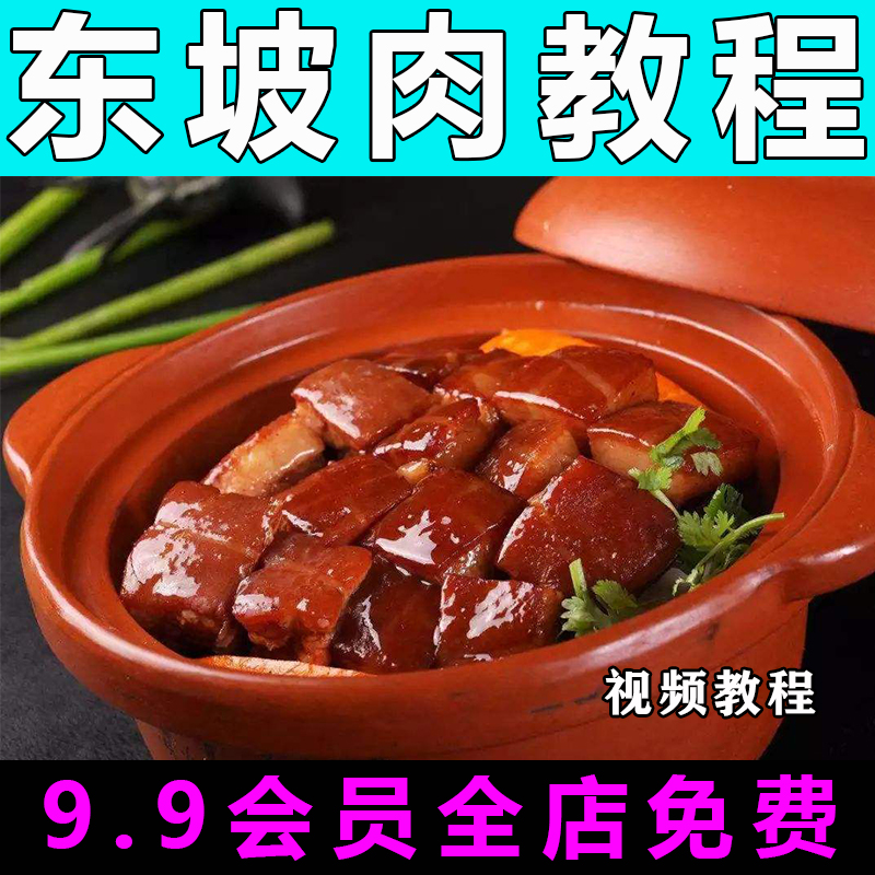 东坡肉技术配方视频教程商用的做法怎么做特色小吃教学创业开店