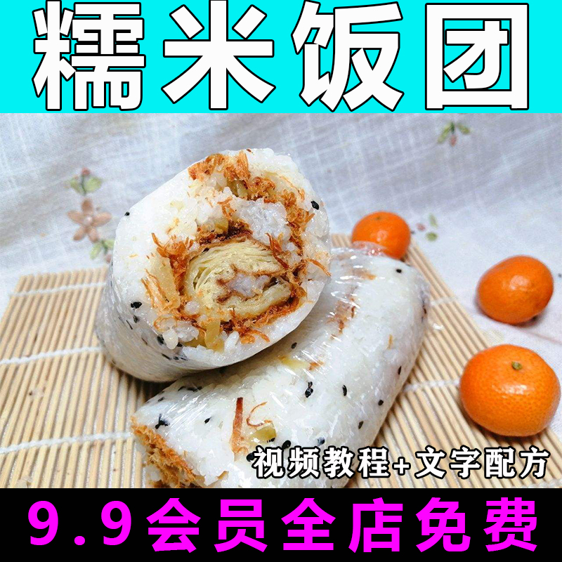 饭团技术配方视频教程糯米台湾饭团的做法怎么做小吃制作教学开店