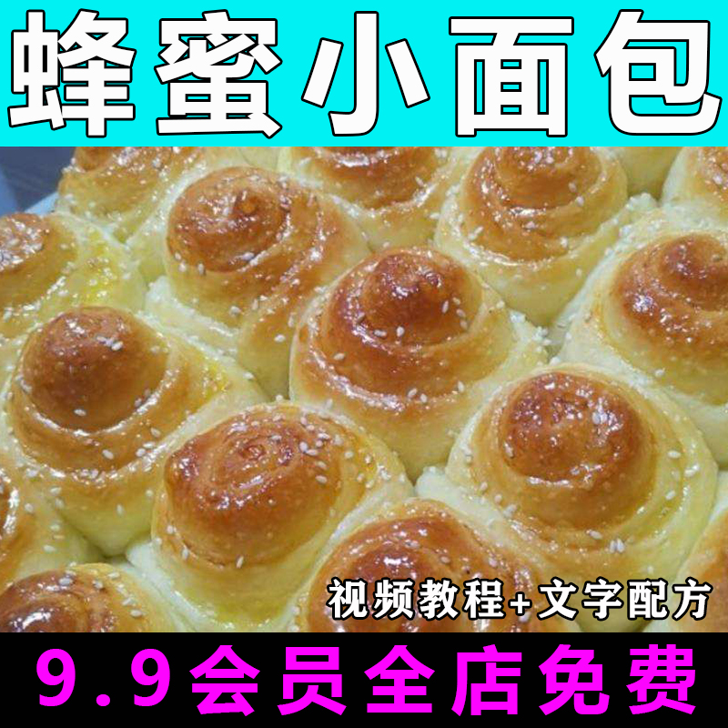 蜂蜜小面包配方技术视频教程烘焙商用的做法怎么做甜点制作教学