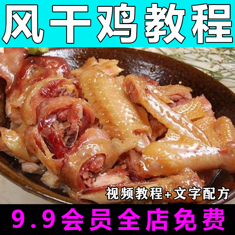 风干鸡配方技术视频教程商用的做法怎么做特色小吃摆摊制作教学