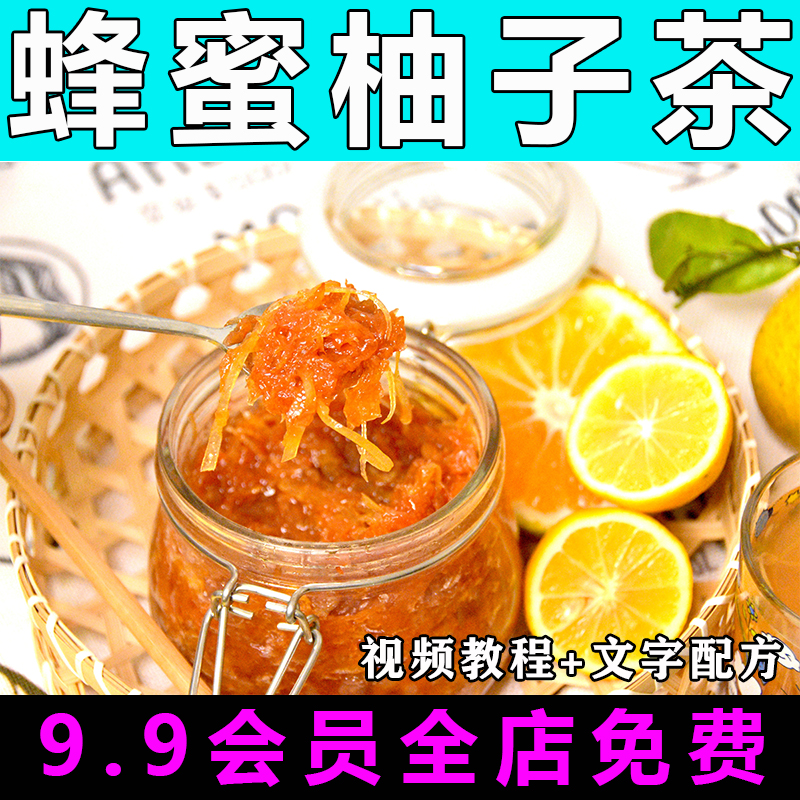 蜂蜜柚子茶技术配方视频教程商用的做法怎么做小吃饮品制作教学
