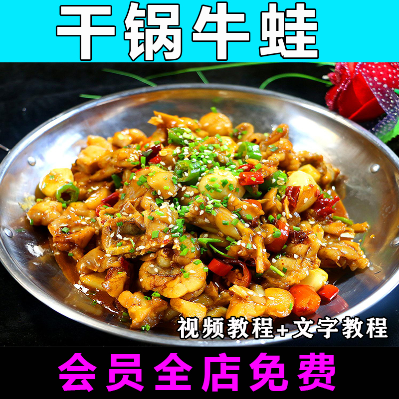 干锅牛蛙配方技术视频教程做法怎么做干锅田鸡特色小吃商用教学