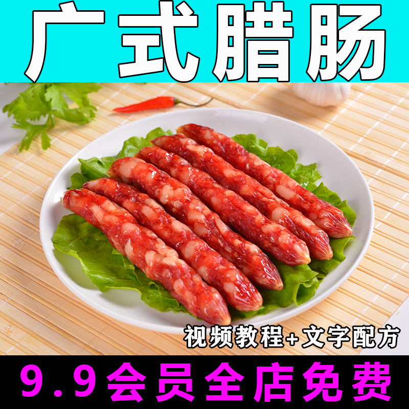 广式腊肠技术配方视频教程商用的做法怎么做小吃摆摊制作教学开店