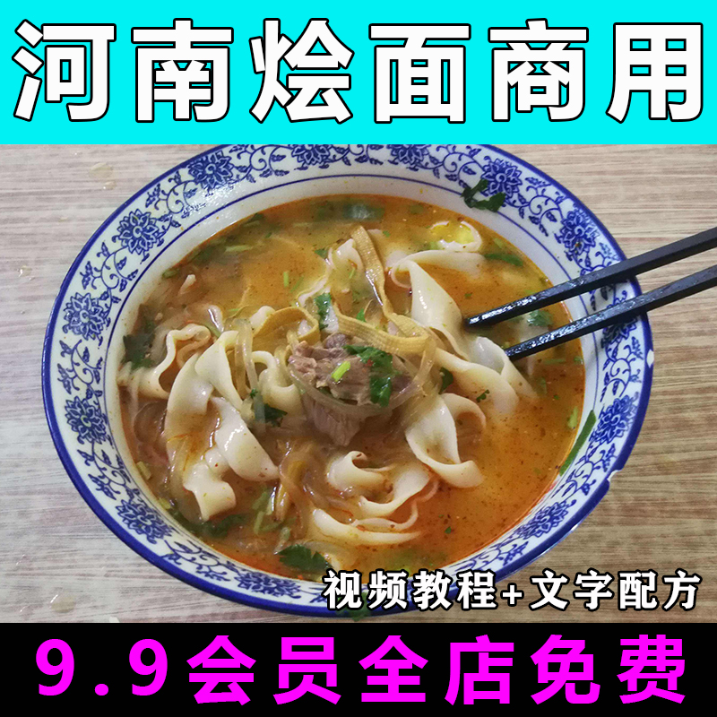 河南烩面技术配方视频教程商用的做法怎么做小吃制作教学餐饮开店