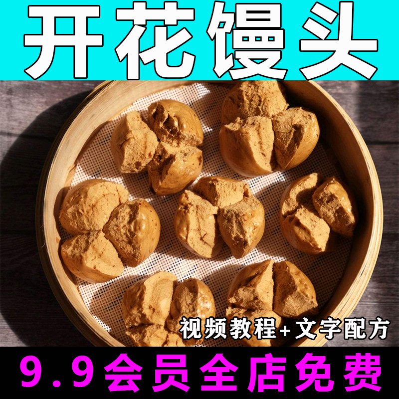 红糖开花馒头配方技术视频教程商用的做法怎么做小吃制作教学摆摊