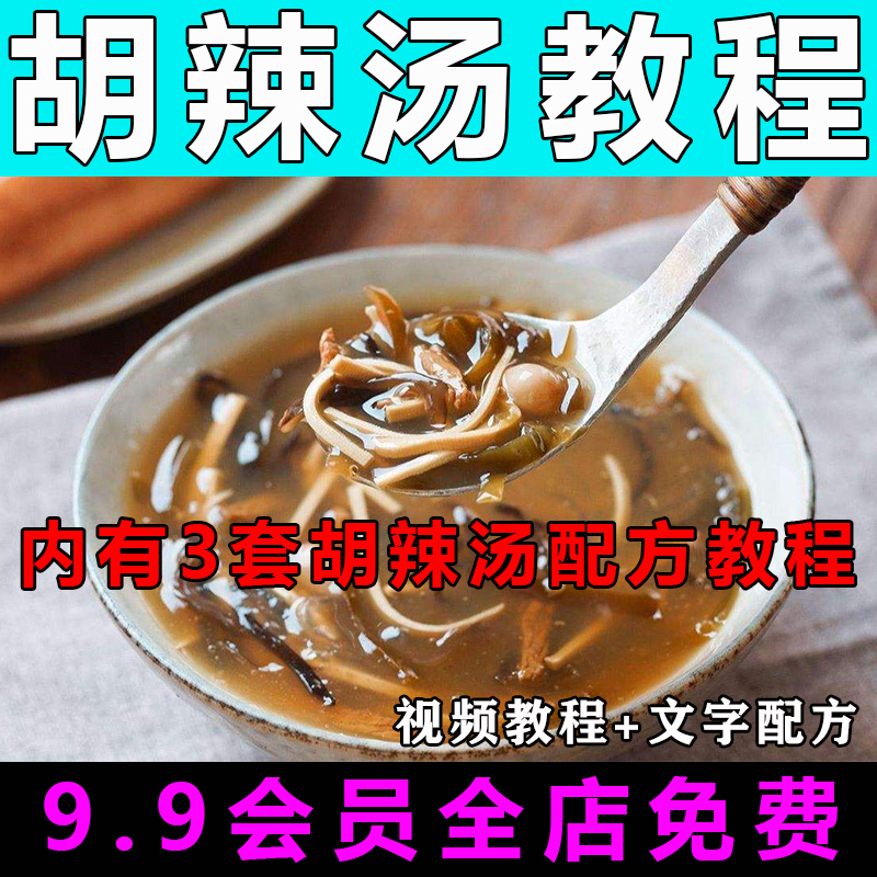 胡辣汤技术配方视频教程胡辣汤料配方河南逍遥子特色小吃教学开店