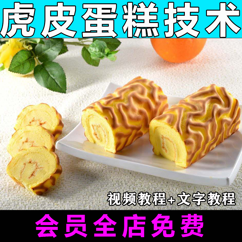 虎皮蛋糕配方技术视频教程特色小吃教学商用开店创业面包制作技巧