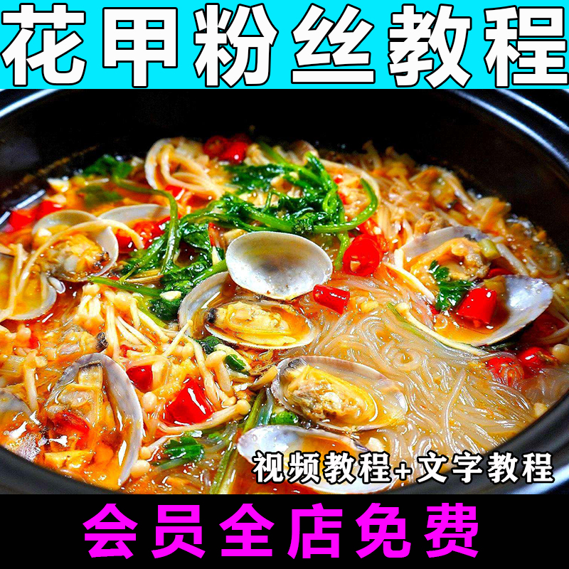 花甲粉配方技术视频教程锡纸烤粉丝调料制作特色小吃教学商用开店