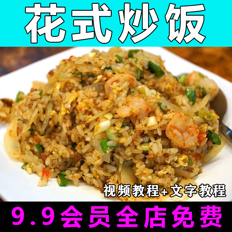 花式炒饭技术配方视频教程炒粉炒面商用的做法怎么做小吃制作教学