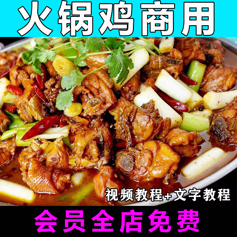 火锅鸡技术配方制作视频教学正宗特色小吃教程摆摊创业开店商用