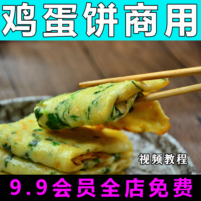 鸡蛋饼配方技术视频教程商用的做法怎么做摆摊早餐小吃制作教学
