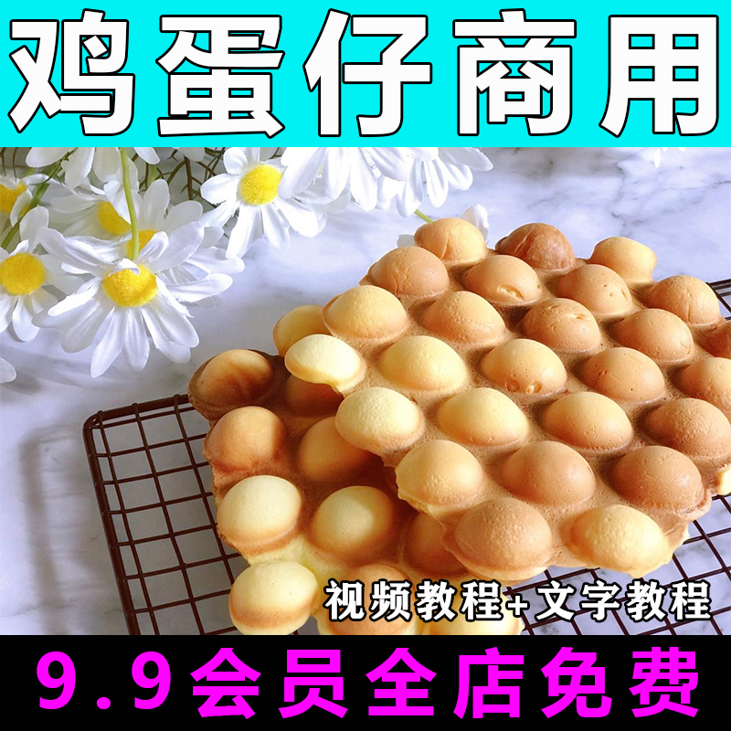 鸡蛋仔配方技术视频教程商用摆摊的做法怎么做小吃制作教学创业