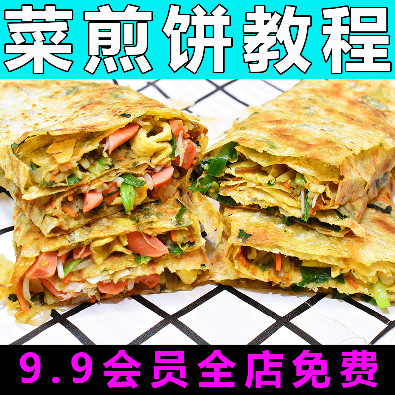 煎菜饼技术配方视频教程商用摆摊的做法怎么做特色小吃制作教学