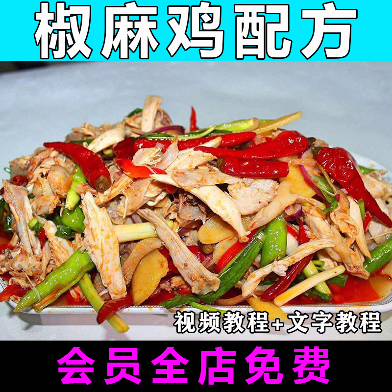 椒麻鸡技术配方视频教程新疆椒麻鸡手撕鸡的做法怎么做小吃教学