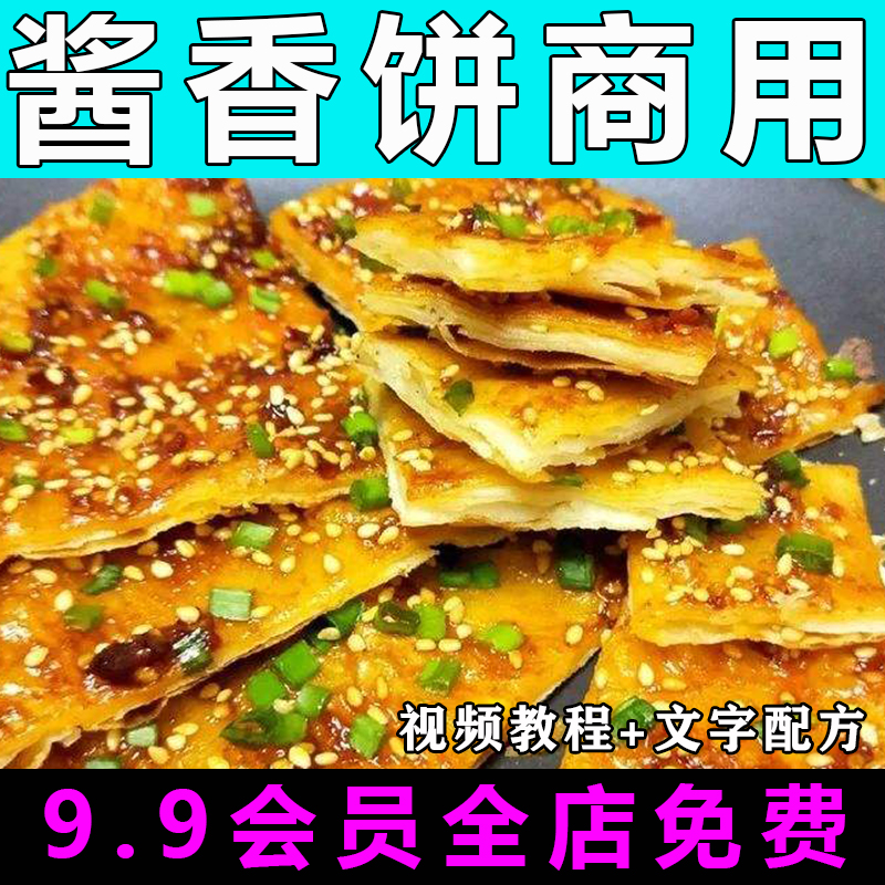酱香饼技术配方视频教程土家酱香饼的做法怎么做小吃制作教学摆摊