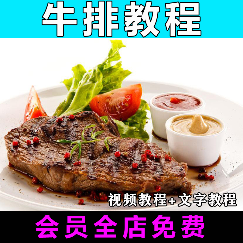 街头牛排配方技术视频教程黑胡椒酱汁特色小吃开店教学摆摊腌制
