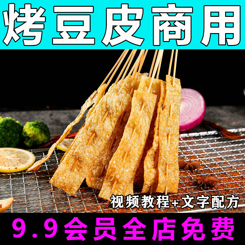 烤豆皮技术配方视频教程烧烤摆摊商用的做法怎么做小吃制作教学