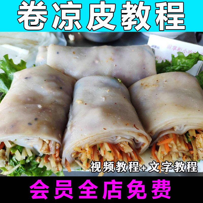 卷凉皮技术配方视频教程凉皮调料制作技术特色小吃商用开店教学