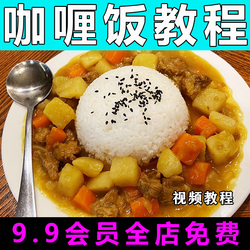 咖喱饭技术配方视频教程商用的做法怎么做小吃餐饮制作教学开店