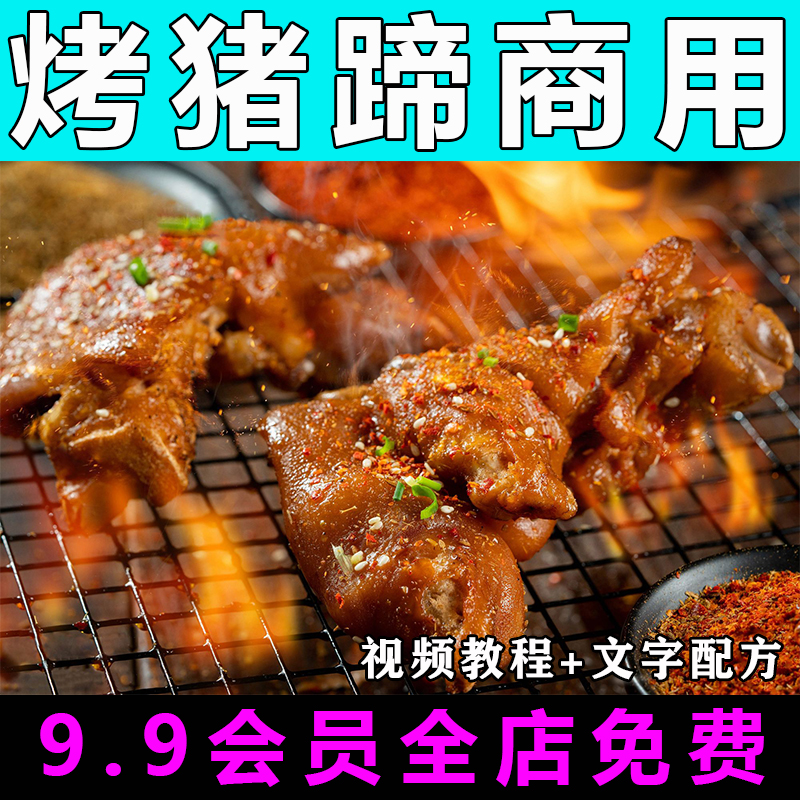 烤猪蹄技术配方视频教程商用的做法怎么做小吃餐饮制作教学摆摊