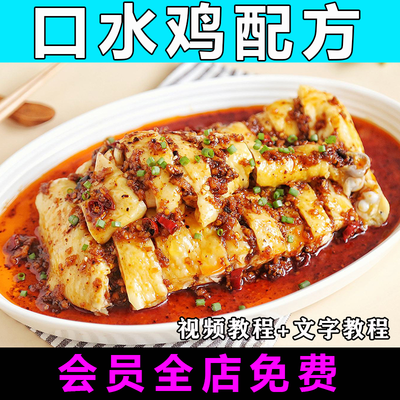 口水鸡技术配方商用视频教程做法怎么做开店小吃制作教学创业餐饮