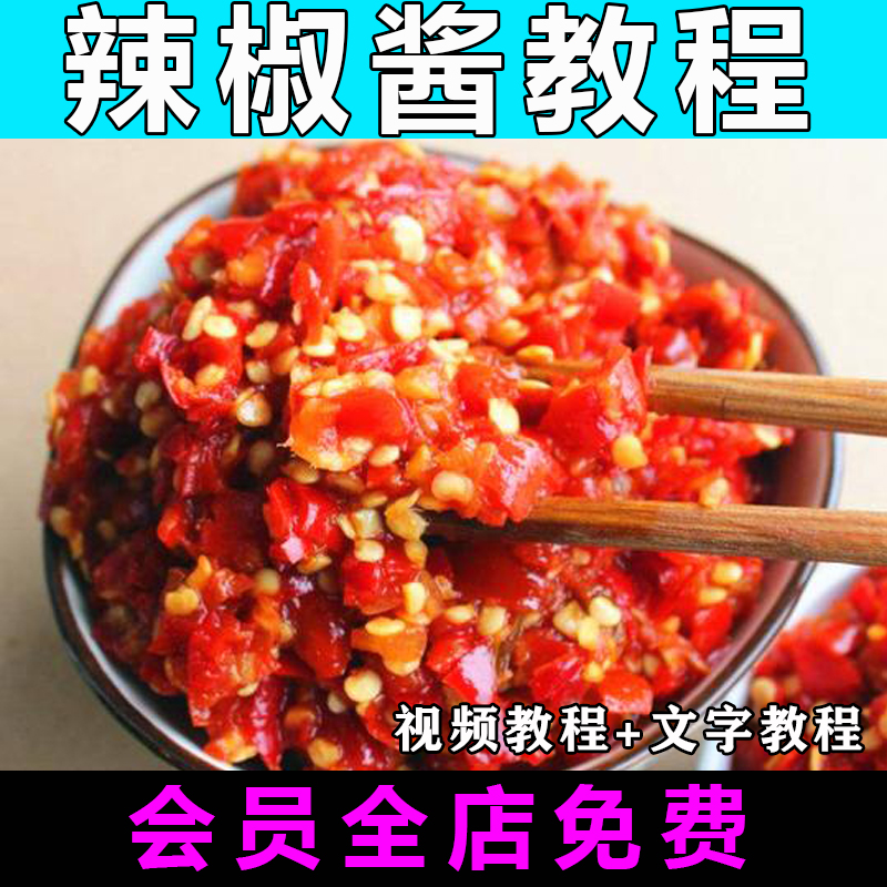 辣椒酱配方技术制作视频教程正宗特色小吃教学怎么做辣椒酱的做法