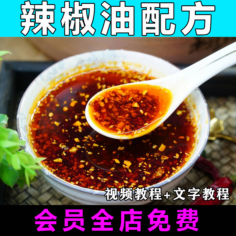 辣椒油技术配方视频教程商用的做法怎么做特色小吃餐饮制作教学