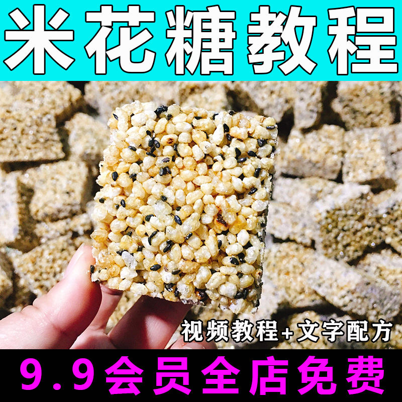 米花糖技术配方视频教程商用的做法怎么做特色小吃小米酥制作教学