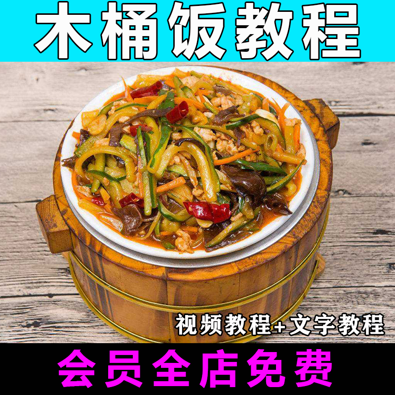木桶饭技术配方炒菜视频教程特色小吃商用开店摆摊外卖教学创业